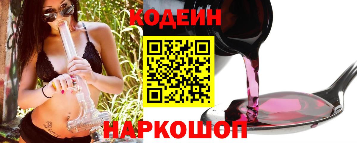 Codein напиток Lean (лин) Великий Новгород